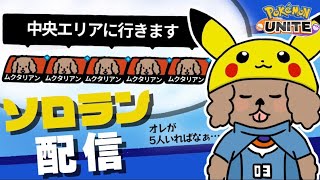 【ポケモンユナイト】完全ソロ1740～ メタグロス使っていいっすか？笑 ≪初心者/質問大歓迎≫