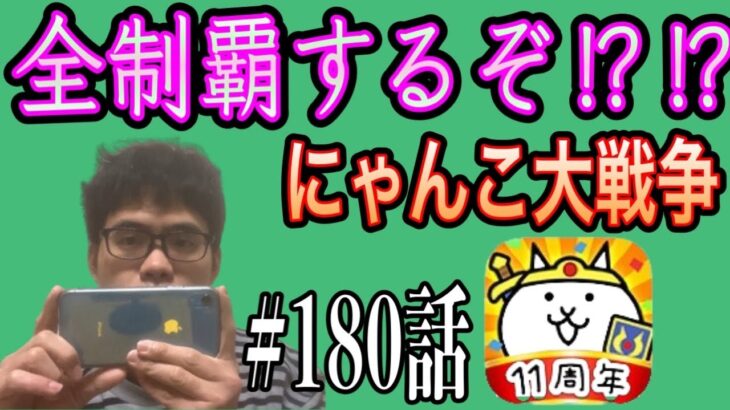 祥さん『にゃんこ大戦争』のゲーム実況再開していきます。第180話＃ニャンコ大戦争#ゲーム実況