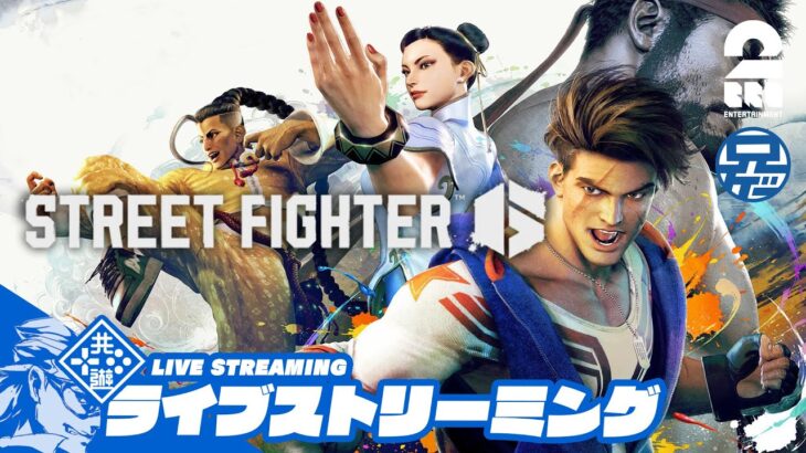 #18【トパチャリ】兄者の「ストリートファイター6 | STREET FIGHTER 6」【2BRO.】