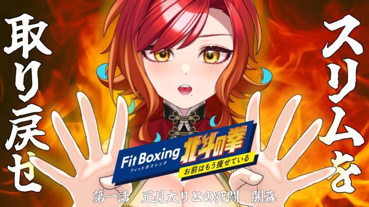 【#ゲーム実況 】あつまれ！痩身の鳥・1日目（#FitBoxing北斗の拳）【羽飛ゐづな/#Vtuber】