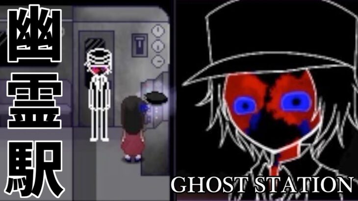 #1【幽霊駅】GHOST STATION ホラーゲーム実況