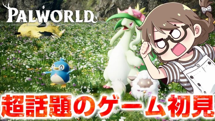 【#1】話題の新作オープンワールド『パルワールド』で建築デビューする【Palworld】