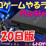 【レトロゲーム】レトロゲームやるライブ  プレステ2 1月20日版【PlayStation2】