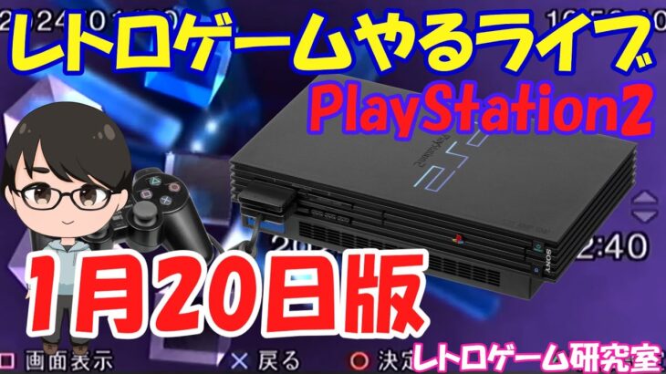 【レトロゲーム】レトロゲームやるライブ  プレステ2 1月20日版【PlayStation2】