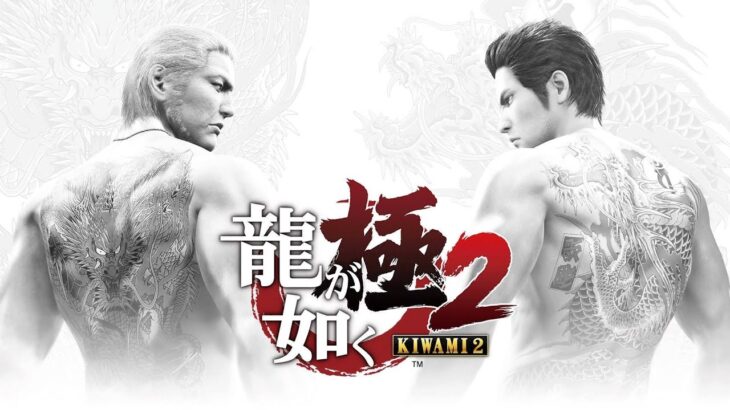 龍が如く極2 クリアまで7【公認ストリーマー】（YAKUZA KIWAMI2 Like a Dragon2）#龍が如く8