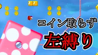 2重で縛り #マリオ左縛り #ゲーム実況 #スーパーマリオブラザーズWii#縛りプレイ#縛りマリオ