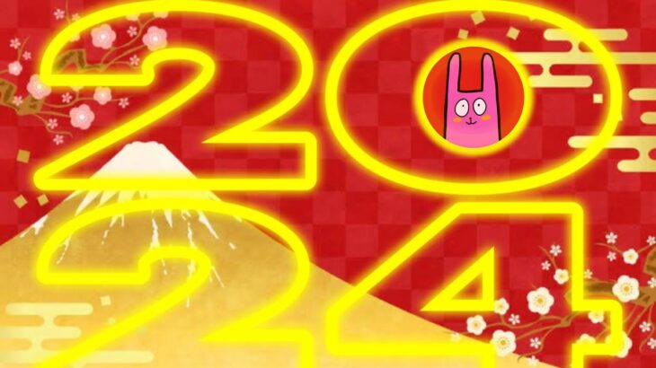 【 2024 】新年を迎えたわけだが…！！！！！ #ライブ配信 #雑談配信 #初見さん歓迎