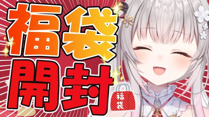 【福袋2024】美少女福袋！ゲーム福袋多数！アニメ福袋！開封だー！【周防パトラ】