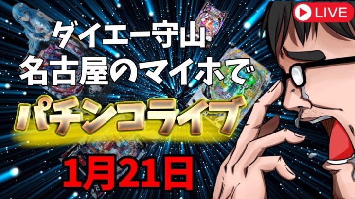 むるおか君のパチンコホールライブ！名古屋のマイホダイエー守山で全ツ！名古屋１日目！2024.1.21