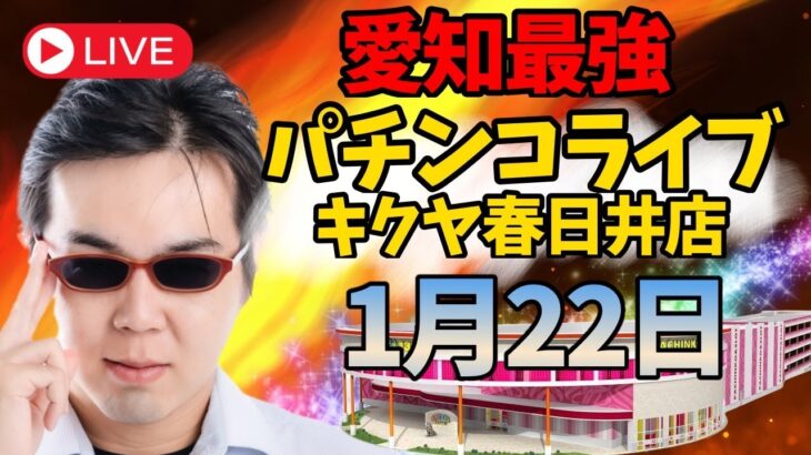 むるおか君のパチンコホールライブ！愛知県春日井市のキクヤ春日井で全ツ！名古屋２日目！2024.1.22