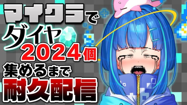 【ゲーム実況】ダイヤ2024個集めなきゃ帰れま10【マインクラフト/新人Vtuber】