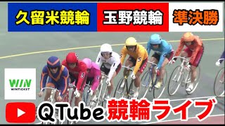 【競輪ライブ】2024/1/11　久留米競輪・玉野競輪　準決勝戦【ミッドナイト】