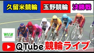 【競輪ライブ】2024/1/12　久留米競輪・玉野競輪　決勝戦【ミッドナイト】