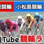 【競輪ライブ】2024/1/13　松阪競輪・小松島競輪　初日【ミッドナイト】