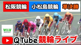 【競輪ライブ】2024/1/14　松阪競輪・小松島競輪　準決勝戦【ミッドナイト】