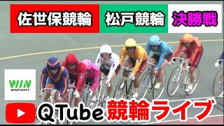 【競輪ライブ】2024/1/30　佐世保競輪・松戸競輪　決勝戦【ミッドナイト】