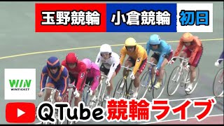 【競輪ライブ】2024/1/4　玉野競輪・小倉競輪　初日【ミッドナイト】