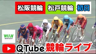 【競輪ライブ】2024/1/7　松阪競輪・松戸競輪　初日【ミッドナイト】