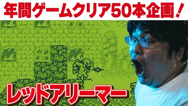 [レトロゲーム 名作 ゲーム実況] 2024年にレトロゲーム50本クリアvol.5「ゲームボーイ レッドアリーマー MAKAIMURA GAIDEN」[クリア耐久配信]