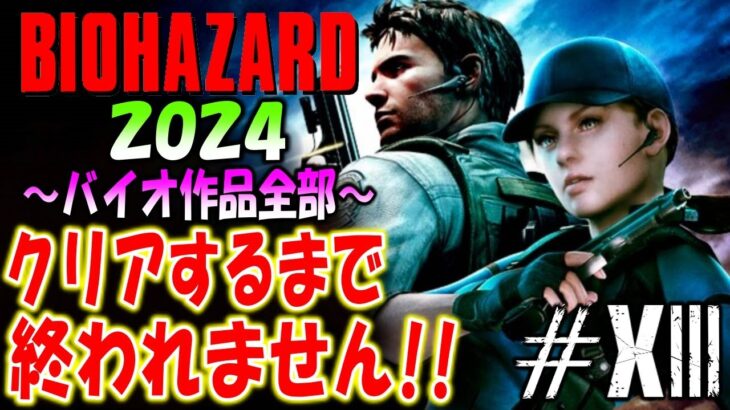 【バイオハザード作品全部】時系列順にクリアするまで終われません!!2024【Resident Evil】＃13