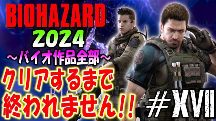 【バイオハザード作品全部】時系列順にクリアするまで終われません!!2024【Resident Evil】＃17