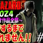 【バイオハザード作品全部】時系列順にクリアするまで終われません!!2024【Resident Evil】＃20