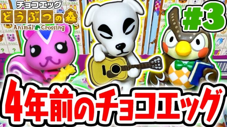 20種類コンプリートまでが遠すぎる…4年前のチョコエッグでコンプを目指せ!!どうぶつの森編Part3【チョコエッグ】