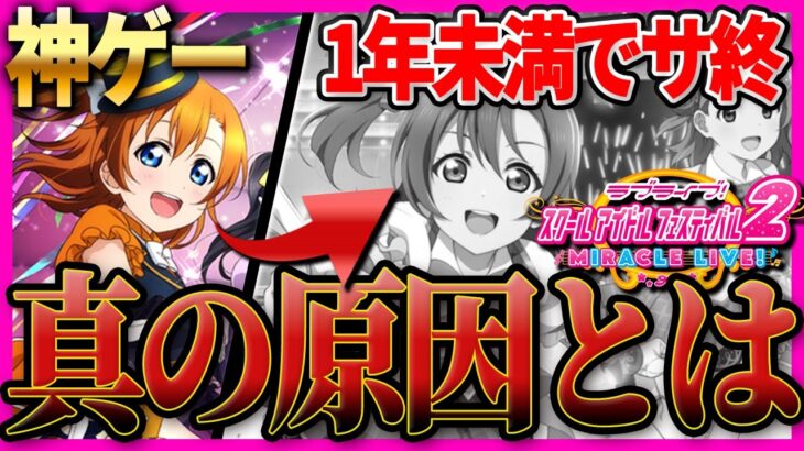 【失望】スクフェス2が1年経たずにサービス終了？？結局何が原因なのか解説＆考察【ラブライブ！】