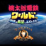 22年目　桃太郎電鉄ワールド　VSさくま三体50年勝負！！！！！