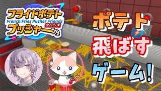 ポテト飛ばしまくるゲーム‼【フライドポテトプッシャーフレンズ】#2　PC版　ライブ配信