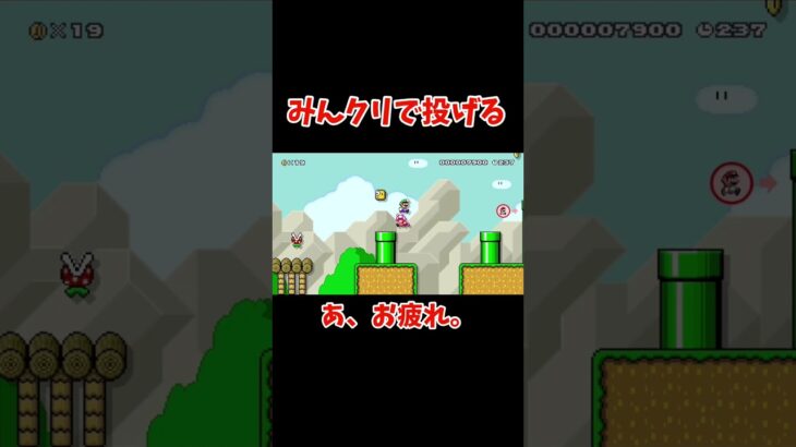 みんクリで投げる【マリオメーカー2／みんクリ】#shorts #ゲーム実況