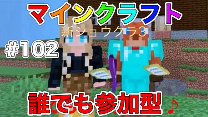 🔴マインクラフト🔴 ショウクラ3 まったりゲーム 誰でも参加型(^^) #102 ライブ配信中🔴