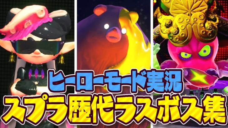 【全3種】スプラトゥーン歴代ラスボス実況まとめ!!ヒーローモード最難関はどのシリーズ!?【総集編】