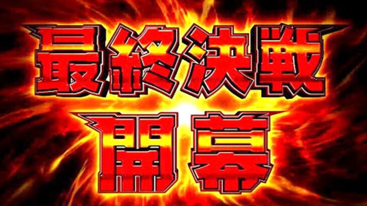 最終決戦一発勝負シンフォ3！【パチンコライブ・パチスロライブ】