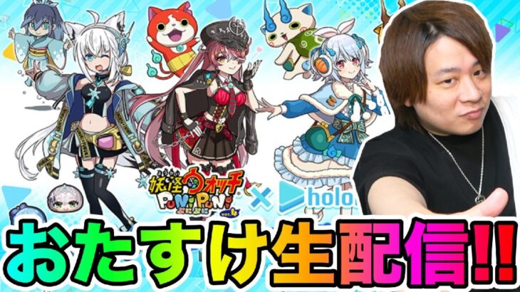 ぷにぷに「ホロライブコラボ第3弾おたすけ生配信!!!!」【妖怪ウォッチぷにぷに 】Yo-kai Watch とーまゲーム