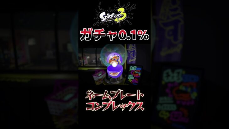 【スプラ3】ガチャ限0 1%の最強ネームプレート！【ゲーム実況】#Shorts