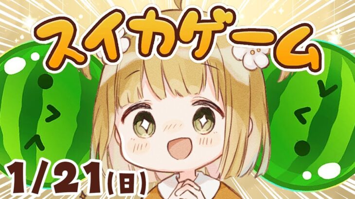 【スイカゲーム】38日目！1/21(日)朝🐓ダブルスイカをつくるコソ練【縦型】