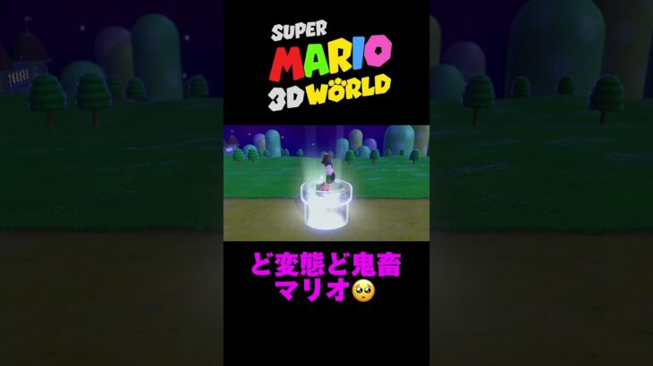 【スーパーマリオ3Dワールド】パンツ見んな！ #shorts #ゲーム実況 #切り抜き #switch #ゲーム配信 #supermario #任天堂