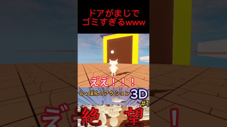 【しょぼん3D】ドアがゴミすぎてブチギレwww #ゲーム実況 #ゲーム #おすすめ #切り抜き #しょぼんのアクション #ドア開閉 #絶望 #発狂 #死にゲー #面白い