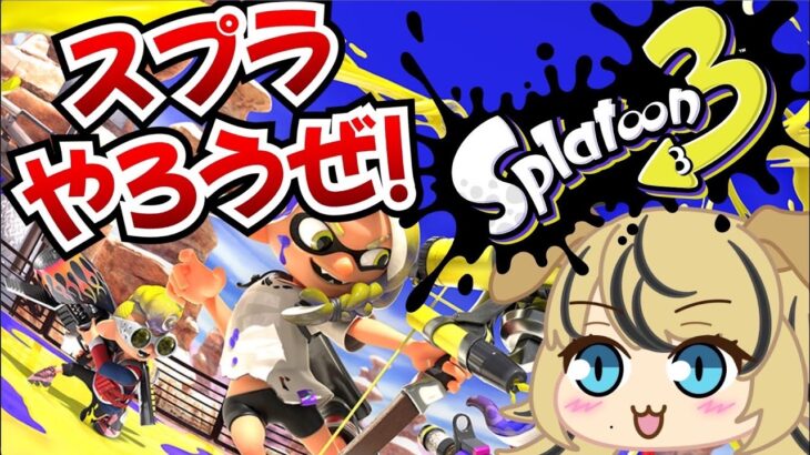 【実況】視聴者参加型スプラトゥーン3　#vtuber  #ゲーム実況 #スプラトゥーン3  #splatoon3