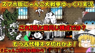 [真伝説になるにゃんこ]ぶんぶんネコラ・・・[にゃんこ大戦争ゆっくり実況]にゃんこ別塔古4階から