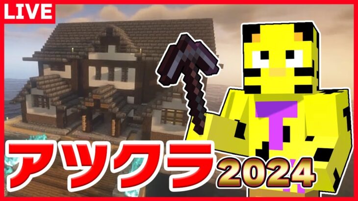 【アツクラ】脳筋部！ラスト4日追い込む！めちゃくちゃ発展させる（予定）！【マイクラ】