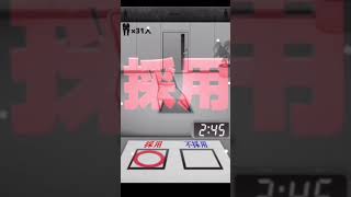 採用基準は人類か否か（4） #shorts #採用 #ゲーム実況