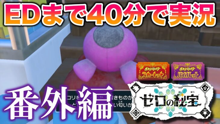 『ゼロの秘宝』の番外編をエンディングまで40分で実況してみた【ポケモンSV/藍の円盤/ゼロの秘宝】