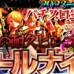 【パチスロ配信】年越しオールナイト企画！地獄の戦国乙女4ビンゴ達成目指す！パチスロパチンコライブ12/31