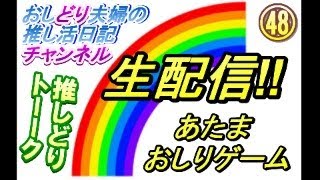 【推し活日記ライブ＃48 】推し活で「あたまおしりゲーム」をやってみた！