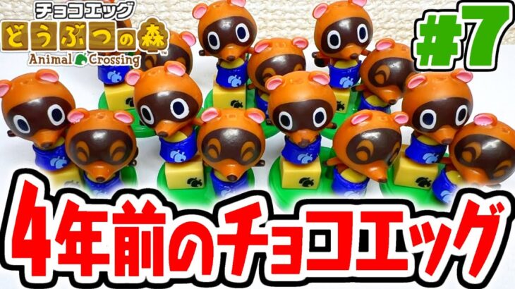 地獄に突入したのでコンプ不可能です…4年前のチョコエッグでコンプを目指せ!!どうぶつの森編Part7【チョコエッグ】