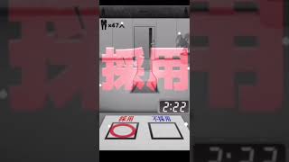 採用基準は人類か否か（5） #shorts #採用 #ゲーム実況