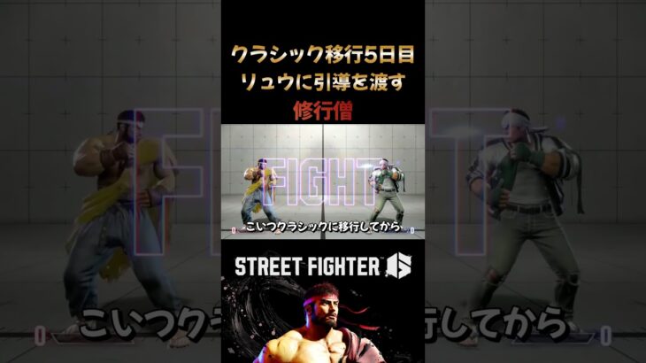 クラシック移行5日目リュウに引導を渡す修行僧 #streetfighter6 #ストリートファイター6 #格ゲー #格闘ゲーム #切り抜き #ゲーム実況 #修行僧