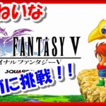 オメガに挑戦！【レトロゲーム/実況】スーファミ実機で「ファイナルファンタジー5（Final Fantasy V）」⑰【スーパーファミコン/SFC/クリア/エンディング/BGM/攻略/名作】